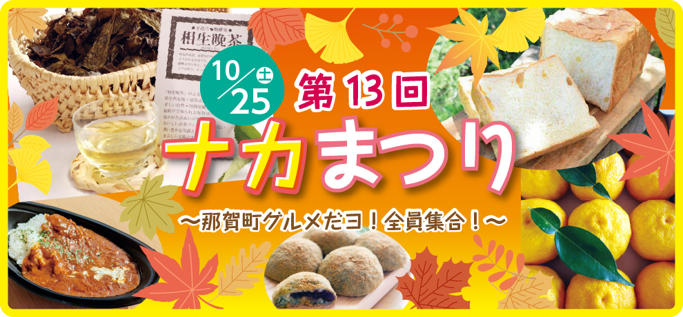 ナカまつり