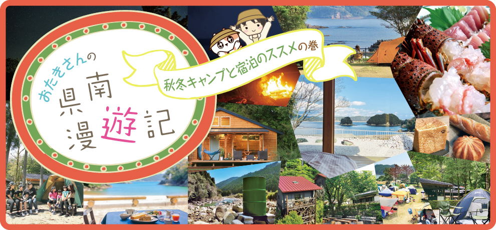 キャンプ＆宿泊