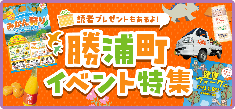 勝浦町イベント特集