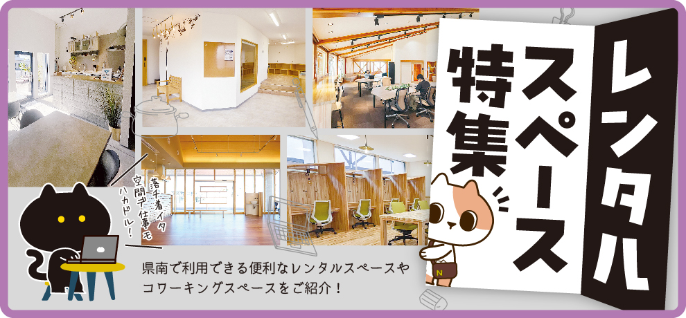 レンタルスペース特集