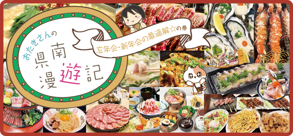 忘年会・新年会特集