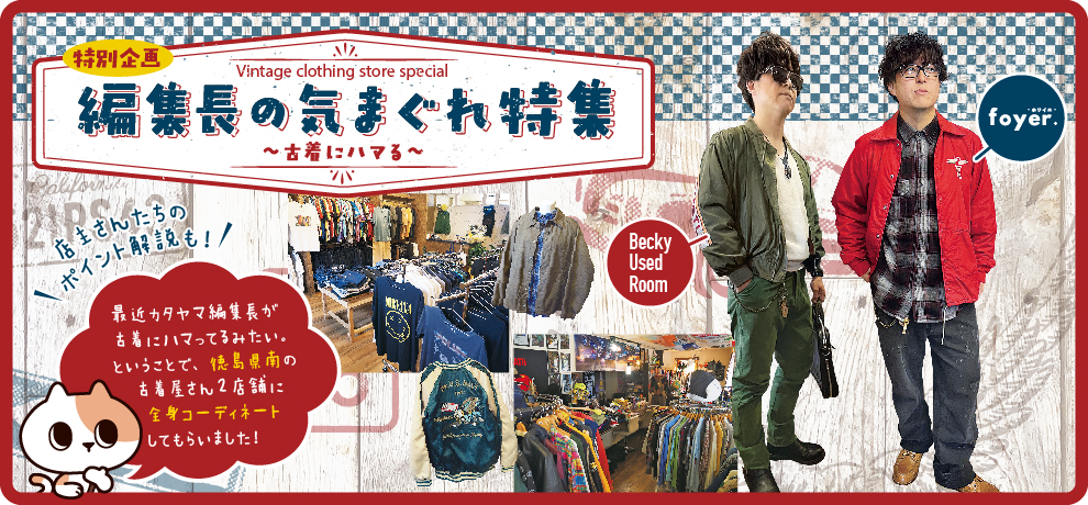 古着特集
