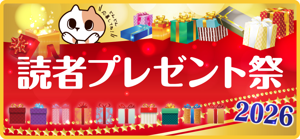 プレゼント特集