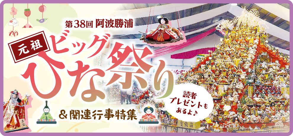 ビッグひな祭り