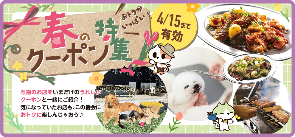 春のクーポン特集