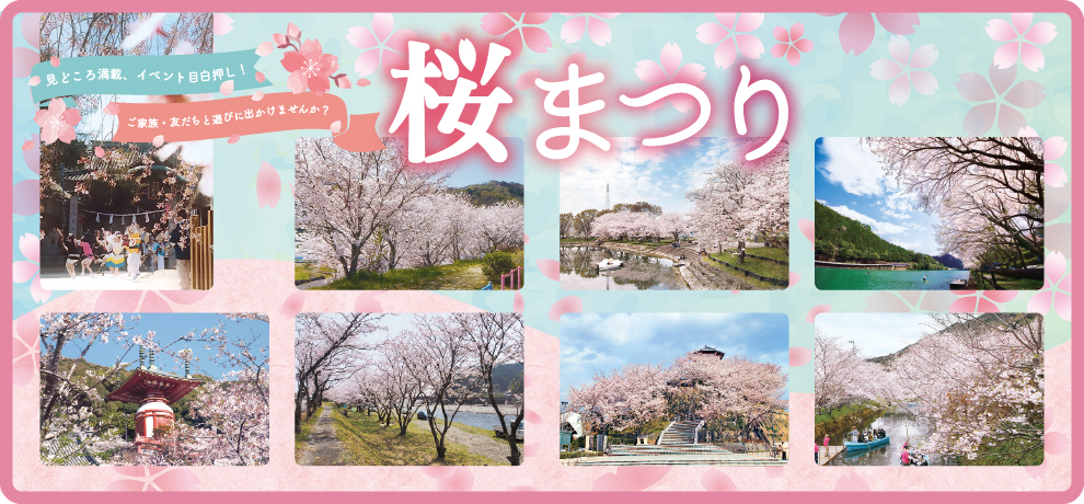 桜まつり特集