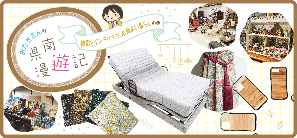 インテリア＆雑貨特集