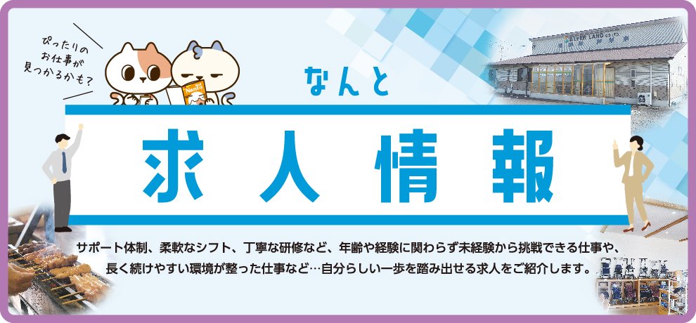 求人情報特集