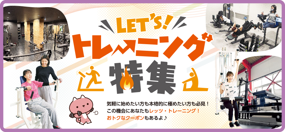 LET’Sトレーニング特集