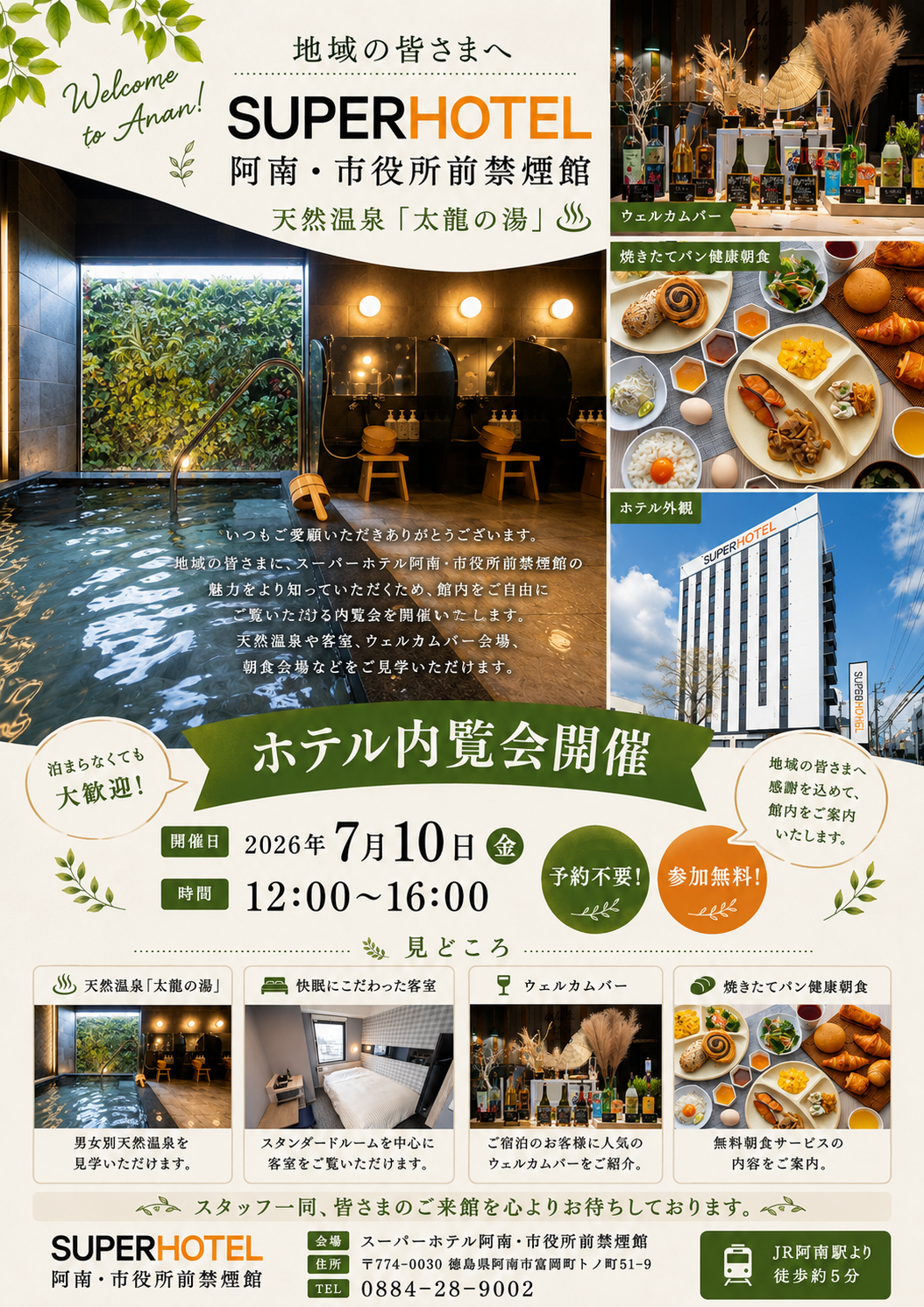 スーパーホテル阿南市役所前禁煙館 内覧会チラシ