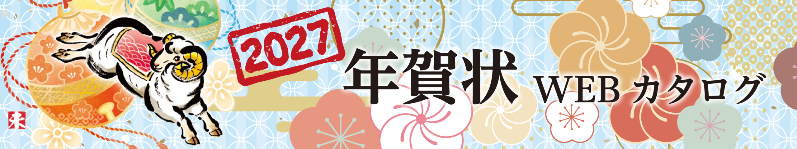 年賀状＆喪中・寒中はがき 注文承ります