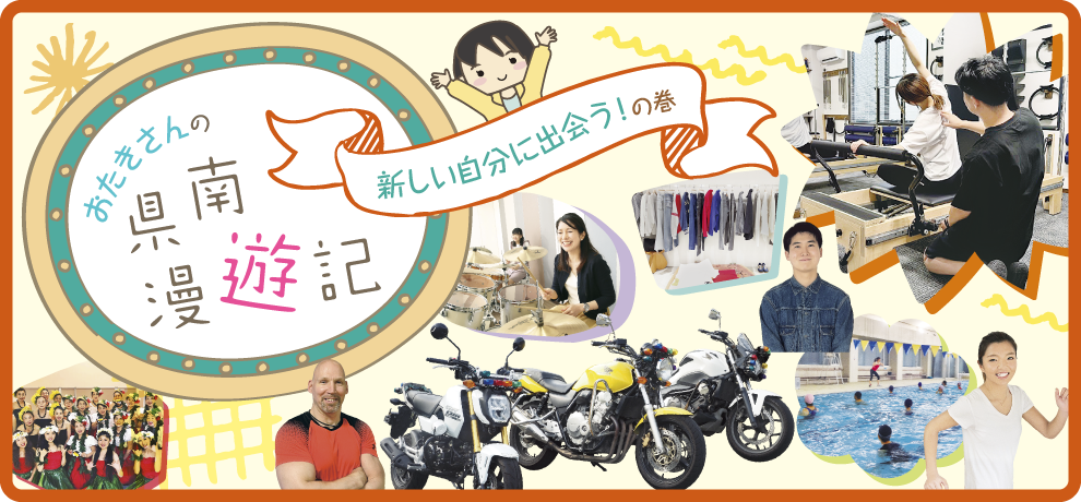 （おたきさんの県南漫遊記）新しい自分に出会う！の巻