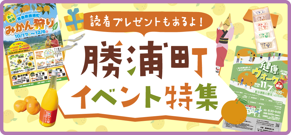勝浦町イベント特集